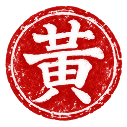 黃